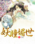 妖瞳媚世