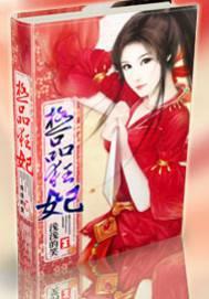 极品狂妃