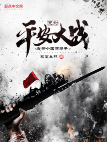 亮剑：平安大战,我带个团帮场子