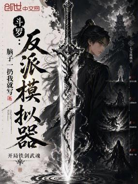 斗罗：反派模拟器，开局铁剑武魂