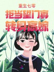 重生七零：拒当望门寡，转身高嫁