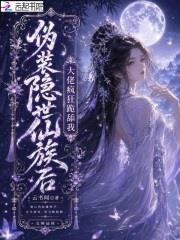 伪装隐世仙族后，大佬疯狂跪舔我