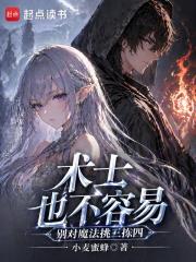 术士也不容易，别对魔法挑三拣四