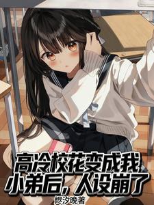 高冷校花变成我小弟后，人设崩了
