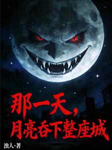 那一天，月亮吞下整座城