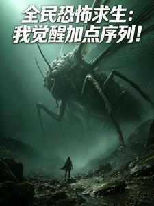 全民恐怖求生：我觉醒加点序列！