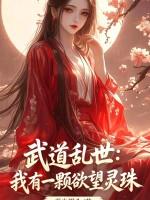 武道乱世：我有一颗欲望灵珠