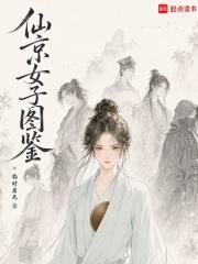仙京女子图鉴