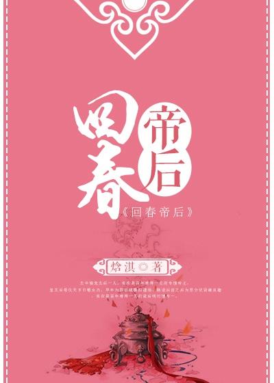 回春帝后